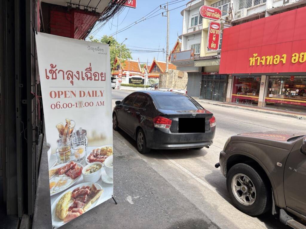 ร้านปังลุงเฉื่อย นครสวรรค์ 2